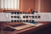 深度解析Alook插件网站，探索个性化浏览体验的无限可能