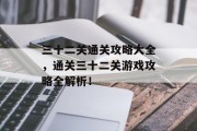 三十二关通关攻略大全，通关三十二关游戏攻略全解析！