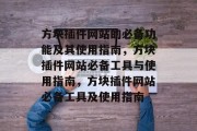 方块插件网站的必备功能及其使用指南，方块插件网站必备工具与使用指南，方块插件网站必备工具及使用指南