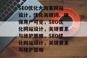 SEO优化大淘客网站设计，优化关键词、确保用户可见，SEO优化网站设计，关键要素与维护策略，SEO优化网站设计，关键要素与维护策略