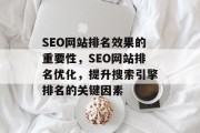 SEO网站排名效果的重要性，SEO网站排名优化，提升搜索引擎排名的关键因素