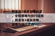 初音岛3通关攻略分享,全程策略与技巧指南,初音岛3通关攻略,策略与技巧实战