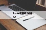 kami2游戏攻略 54