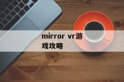 mirror vr游戏攻略