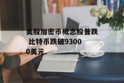 美股加密币概念股普跌 比特币跌破93000美元