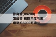 修身堂(08200)发盈警 预期年度亏损增至约5000万港元