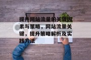 提升网站流量的关键因素与策略，网站流量关键，提升策略解析及实践方法