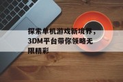 探索单机游戏新境界，3DM平台带你领略无限精彩