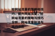 抢网站流量的策略和技巧，提升网站流量，抢网站流量的策略与技巧分析，网站流量抢法与技巧分析