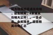 狙击精英四章通关攻略,狙击精英,4章通关攻略大公开!,一击必杀,全关独步,狙击精英攻略汇总 狙击精英四章通关攻略,狙击精英,4章通关攻略大公开!,一击必杀,全关独步,狙击精英攻略汇总