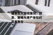 捕鱼达人游戏策划，创意、策略与用户体验的完美融合