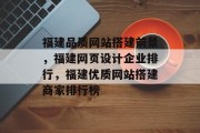 福建品质网站搭建前景，福建网页设计企业排行，福建优质网站搭建商家排行榜