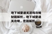 地下城堡通关游戏攻略秘籍解析,地下城堡通关攻略,密籍解析 地下城堡通关游戏攻略秘籍解析,地下城堡通关攻略,密籍解析