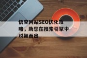 悟空网站SEO优化攻略，助您在搜索引擎中脱颖而出