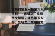 狂热的第五人格第六大挑战——光明之门攻略图文解析，狂热第五人格，光明之门攻略图文解析