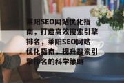 莱阳SEO网站优化指南，打造高效搜索引擎排名，莱阳SEO网站优化指南，提升搜索引擎排名的科学策略