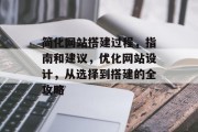 简化网站搭建过程，指南和建议，优化网站设计，从选择到搭建的全攻略