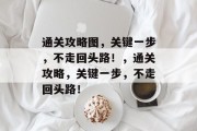 通关攻略图，关键一步，不走回头路！，通关攻略，关键一步，不走回头路！
