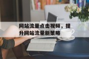 网站流量点击视频，提升网站流量新策略