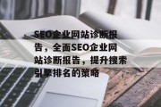 SEO企业网站诊断报告，全面SEO企业网站诊断报告，提升搜索引擎排名的策略