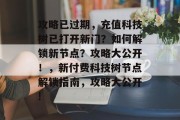 攻略已过期，充值科技树已打开新门？如何解锁新节点？攻略大公开！，新付费科技树节点解锁指南，攻略大公开!