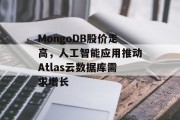 MongoDB股价走高，人工智能应用推动Atlas云数据库需求增长