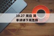 10.27 周日 简单讲讲下周思路