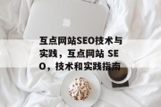 互点网站SEO技术与实践，互点网站 SEO，技术和实践指南