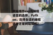 网站插件exe与编程语言的选择，Python，选择合适的编程语言还是网站插件？