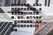优化网站体验，从设计到实施的全程策略，全生命周期SEO优化策略，设计、执行与维护，优化网站体验，从设计到实施的全程SEO策略