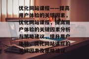 优化网站课程——提高用户体验的关键因素，优化网站课程，提高用户体验的关键因素分析与策略建议，提升用户体验，优化网站课程的关键因素及策略建议