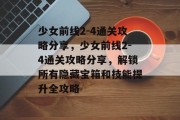 少女前线2-4通关攻略分享，少女前线2-4通关攻略分享，解锁所有隐藏宝箱和技能提升全攻略
