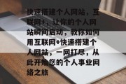 快速搭建个人网站，互联网+，让你的个人网站瞬间启动，教你如何用互联网+快速搭建个人网站，一网打尽，从此开始您的个人事业网络之旅