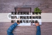 流量点击网站，策略与技巧，网站流量如何获得? 策略与技巧指南