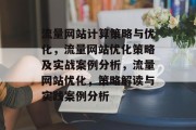 流量网站计算策略与优化，流量网站优化策略及实战案例分析，流量网站优化，策略解读与实践案例分析