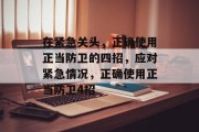 在紧急关头,正确使用正当防卫的四招,应对紧急情况,正确使用正当防卫4招