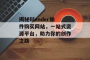 揭秘Blender插件购买网站，一站式资源平台，助力你的创作之路
