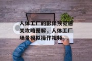 人体工厂的影像预览通关攻略图解,人体工厂场景模拟操作视频 人体工厂的影像预览通关攻略图解,人体工厂场景模拟操作视频
