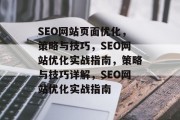 SEO网站页面优化，策略与技巧，SEO网站优化实战指南，策略与技巧详解，SEO网站优化实战指南