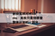 前白宫顾问Willems：关税只是特朗普整体计划的一部分