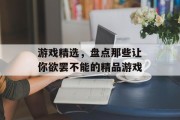 游戏精选，盘点那些让你欲罢不能的精品游戏