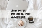 Linux PHP网站搭建指南,PHP Web搭建教程 Linux PHP网站搭建指南,PHP Web搭建教程