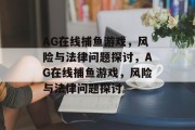 AG在线捕鱼游戏,风险与法律问题探讨,AG在线捕鱼游戏,风险与法律问题探讨 AG在线捕鱼游戏,风险与法律问题探讨,AG在线捕鱼游戏,风险与法律问题探讨