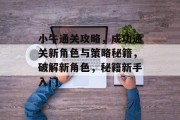 小牛通关攻略，成功通关新角色与策略秘籍，破解新角色，秘籍新手入门