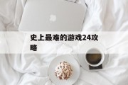 史上最难的游戏24攻略
