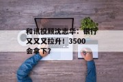和讯投顾沈志华：银行又又又拉升！3500会拿下？