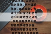 惠州市SEO网站优化公司——专业为你的网站保驾护航，惠州市 SEO网站优化公司, 搜索引擎优化公司, 网站优化, 关键词排名优化, 用户体验优化, 网站改版，专注于SEO优化的惠州市SEO网站优化公司, 提升网站搜索引擎排名的关键性步骤, 关键词排名优化技巧, 用户体验优化的重要性, 网站改版的最佳时机和策略, 优化网站流量的方法, 搜索引擎优化与网站运营的平衡点.