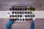 互联网流量与数字营销,策略创新的重要性,互联网流量,策略创新的重要性及案例研究 互联网流量与数字营销,策略创新的重要性,互联网流量,策略创新的重要性及案例研究