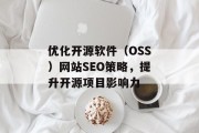 优化开源软件（OSS）网站SEO策略，提升开源项目影响力
