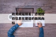 政务网站排名，透视政府信息化建设的新风向标